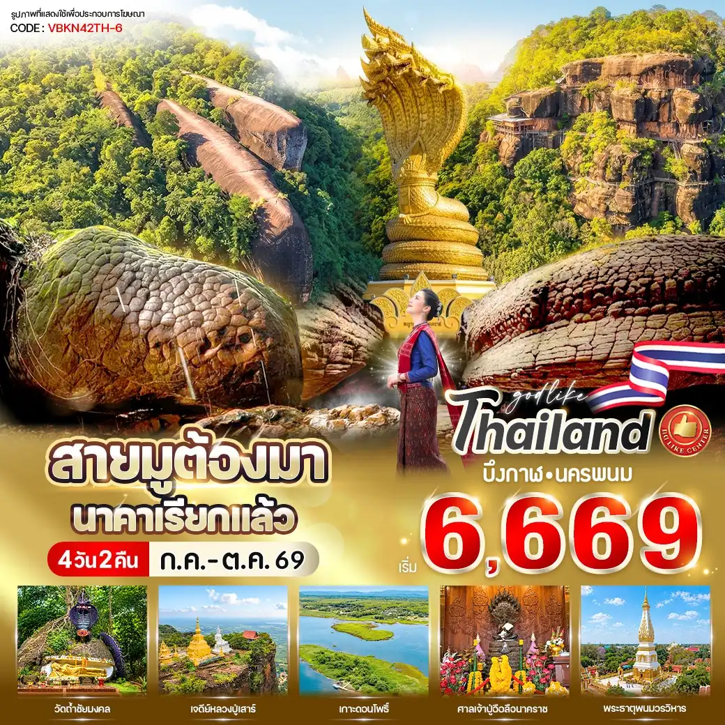 ทัวร์บึงกาฬ สายมูต้องมา นาคาเรียกแล้ว! บึงกาฬ-นครพนม 4วัน 2คืน