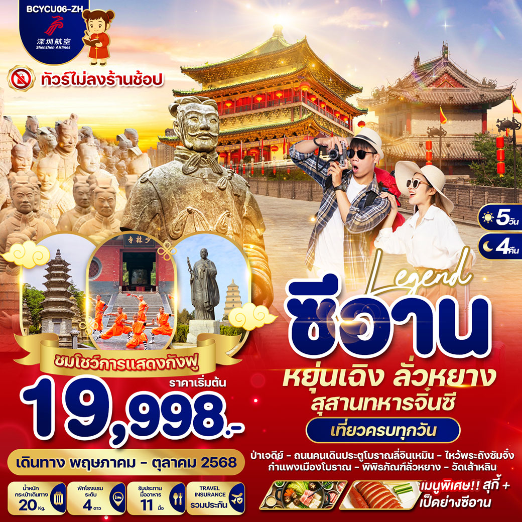 ทัวร์จีน Legend ซีอาน หยุ่นเฉิง ลั่วหยาง สุสานทหารจิ๋นซี 5วัน 4คืน (ZH)