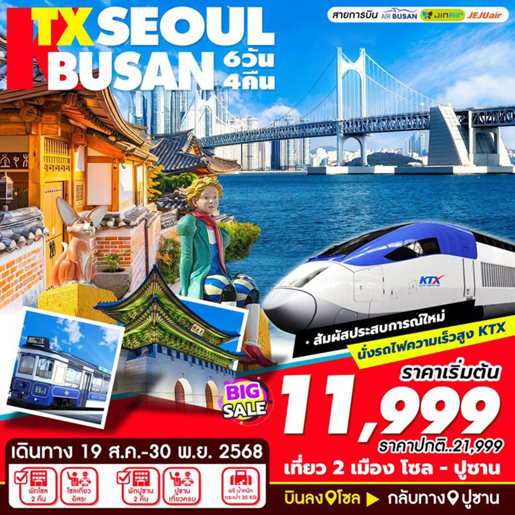 ทัวร์เกาหลี KTX Seoul-Busan (ส.ค-พ.ย) 6วัน 4คืน (BX,LJ,7C)