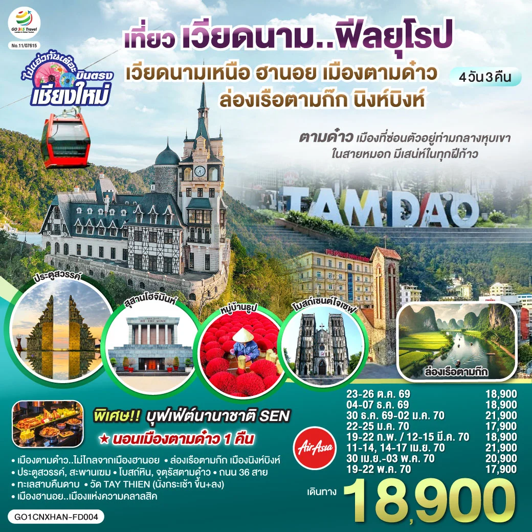 ทัวร์เวียดนามเหนือ บินตรงเชียงใหม่ ฮานอย เมืองตามด๋าว นิงห์บิงห์** เที่ยวเวียดนาม..ฟีลยุโรป..ท่ามกลางสายหมอก** 4วัน 3คืน (FD)