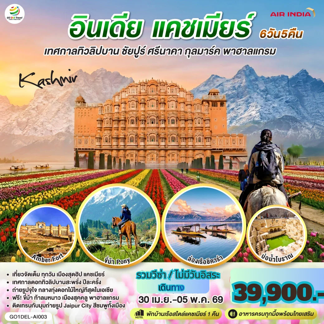 ทัวร์อินเดีย เทศกาลทิวลิปบาน แคชเมียร์ ชัยปูร์ KASHMIR กุลมาร์ค พาฮาลแกรม 6วัน 5คืน (AI)