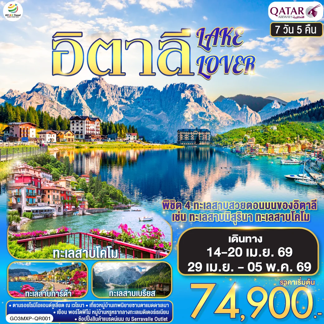 ทัวร์อิตาลี ITALY LAKE LOVER 7วัน 5คืน (QR)