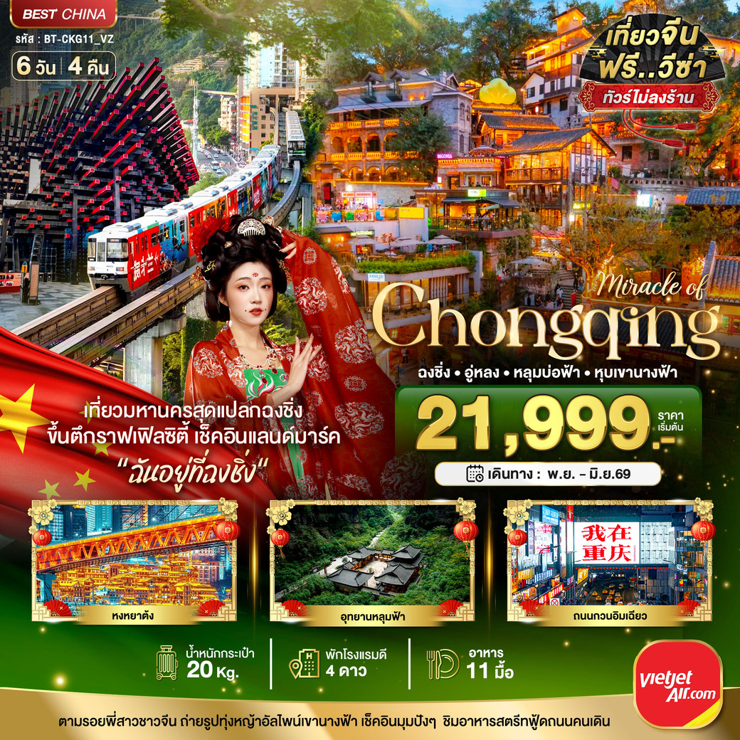 ทัวร์จีน มหัศจรรย์...ฉงชิ่ง อู่หลง หลุมบ่อฟ้า หุบเขานางฟ้า 6วัน 4คืน (VZ)