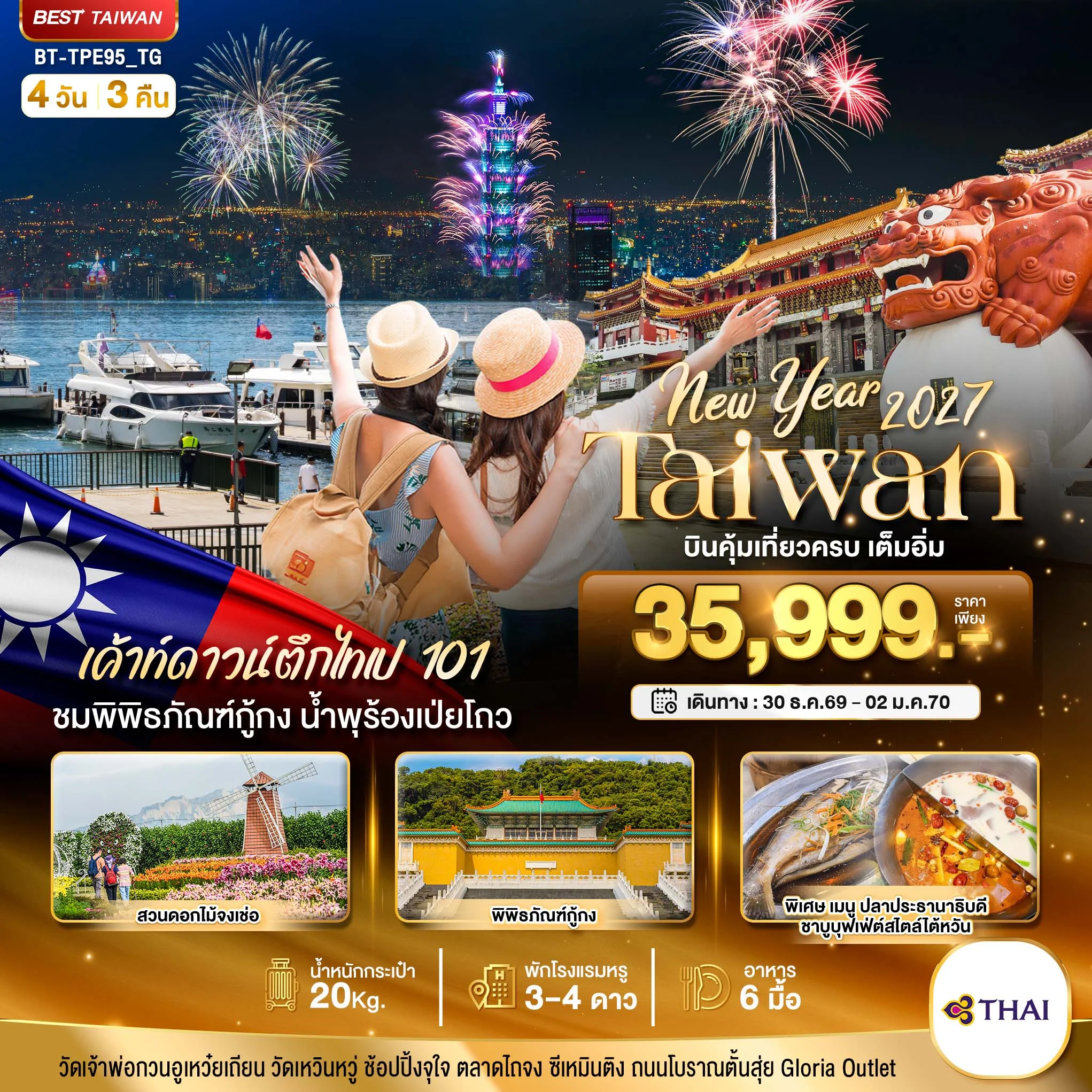 ทัวร์ไต้หวัน มหัศจรรย์.. TAIWAN NEW YEAR 2027 บินคุ้ม เที่ยวครบ เต็มอิ่ม 4วัน 3คืน (TG)