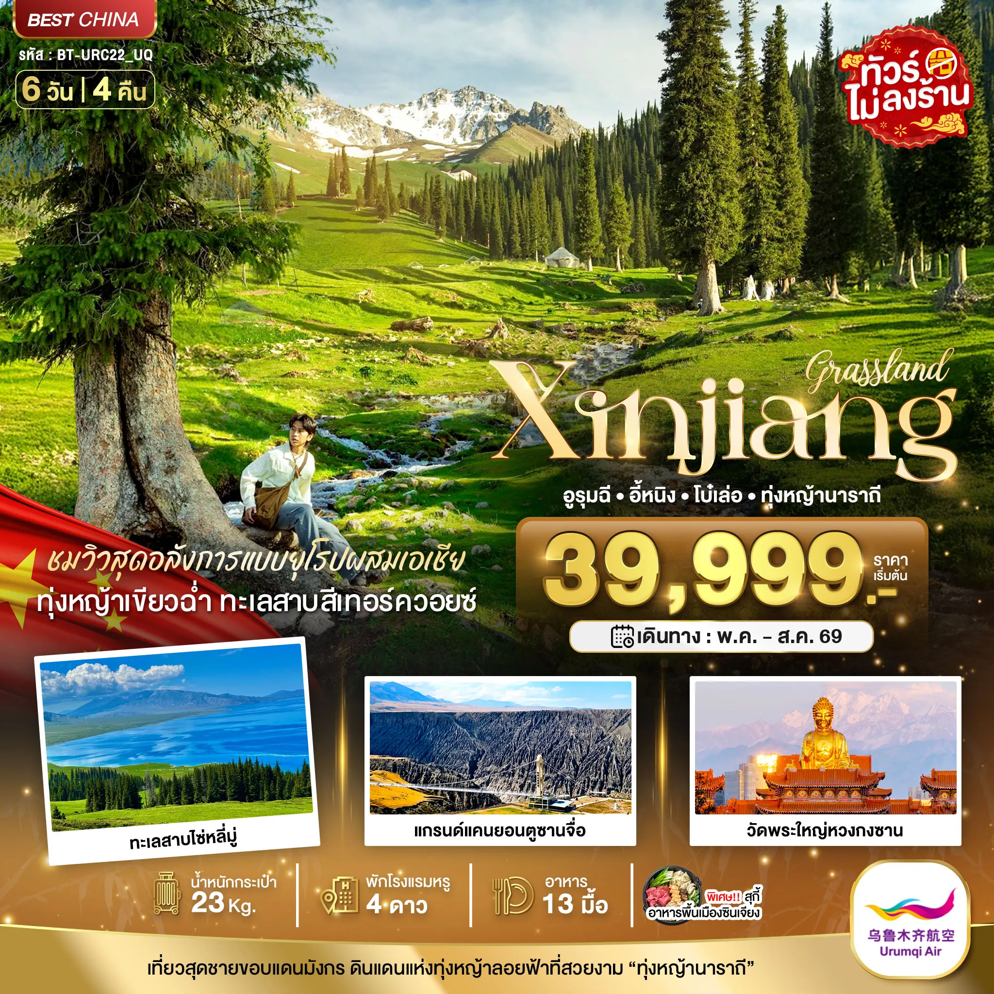 ทัวร์จีน มหัศจรรย์...ซินเจียงเหนือ อูรุมฉี อี้หนิง โบ๋เล่อ ทุ่งหญ้านาราถี 6วัน 4คืน (UQ)