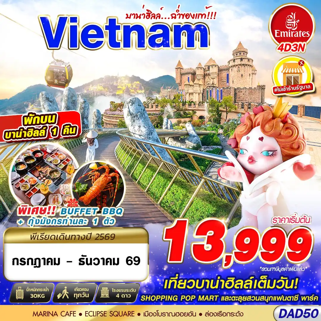 ทัวร์เวียดนาม DANANG BANA HILLS บาน่าฮิลล์...ฉ่ำของแท้!!! 4วัน 3คืน (EK)