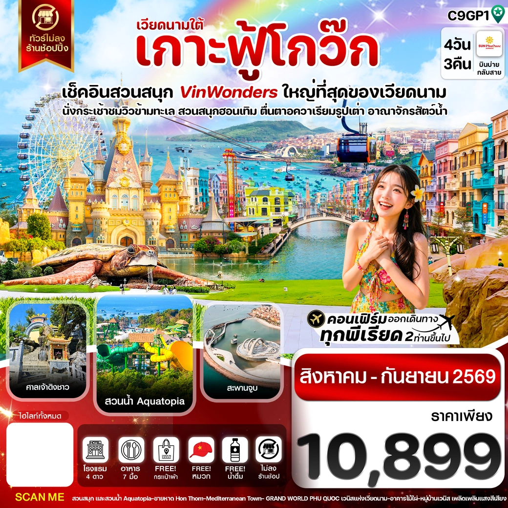 ทัวร์เวียดนามใต้ เกาะฟู้โกว๊ก-สวนสนุก Vin Wonders-อควาเรียมรูปเต่า-นั่งกระเช้า 4วัน 3คืน (VZ)