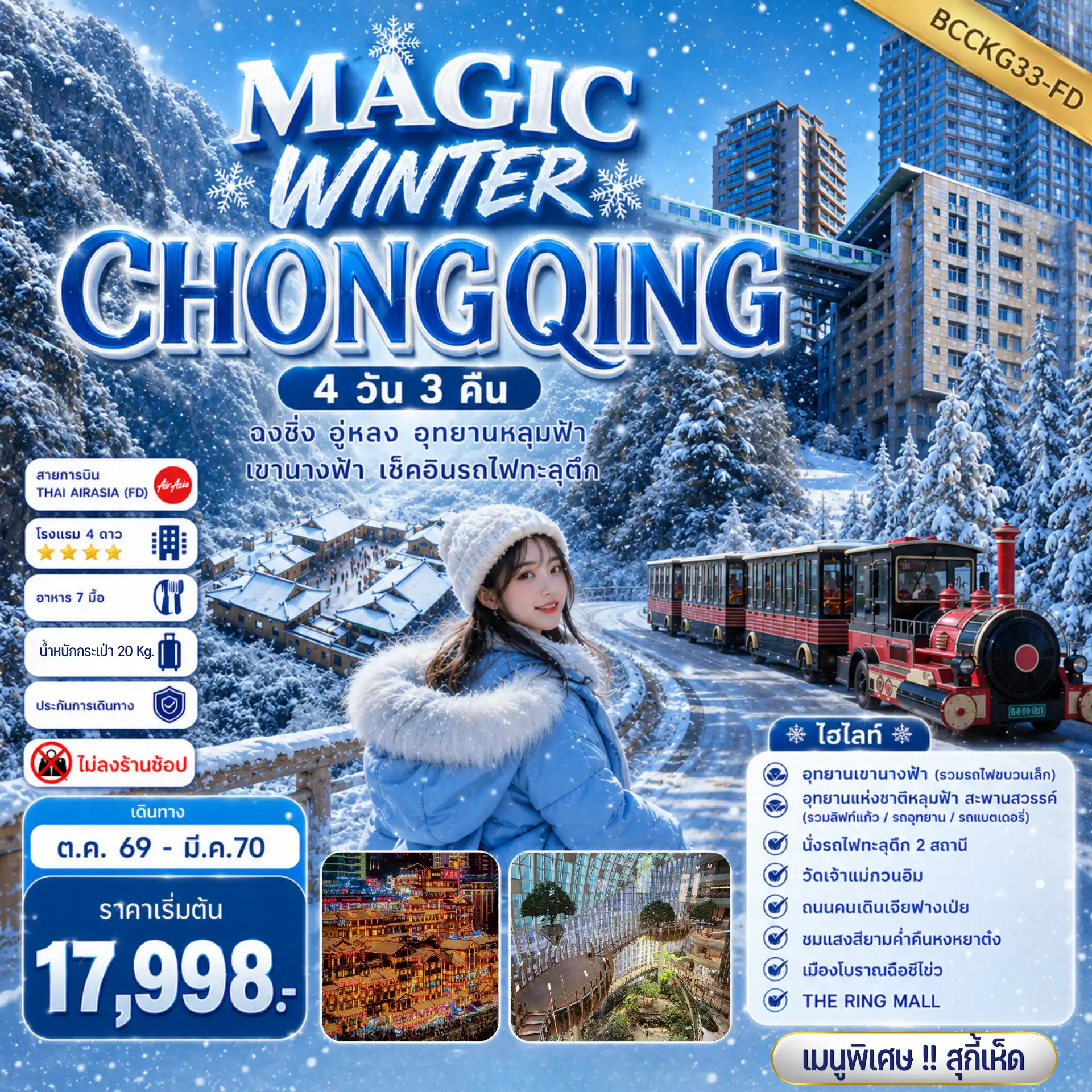 ทัวร์จีน MAGIC WINTER CHONGQING  4วัน 3คืน (FD)