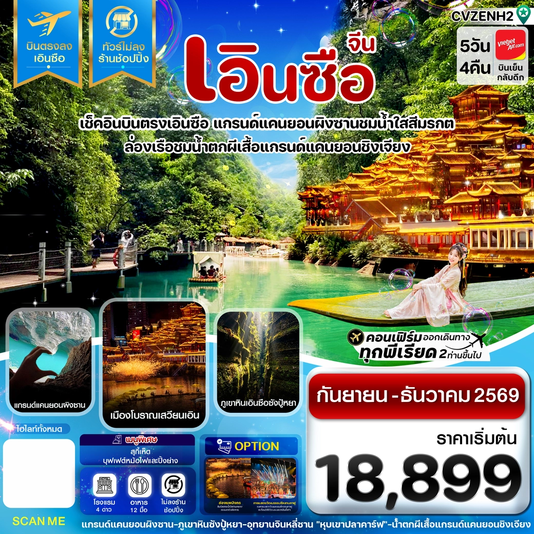 ทัวร์จีน เอินซือ บินตรง ไม่ลงร้าน 5วัน 4คืน (VZ)