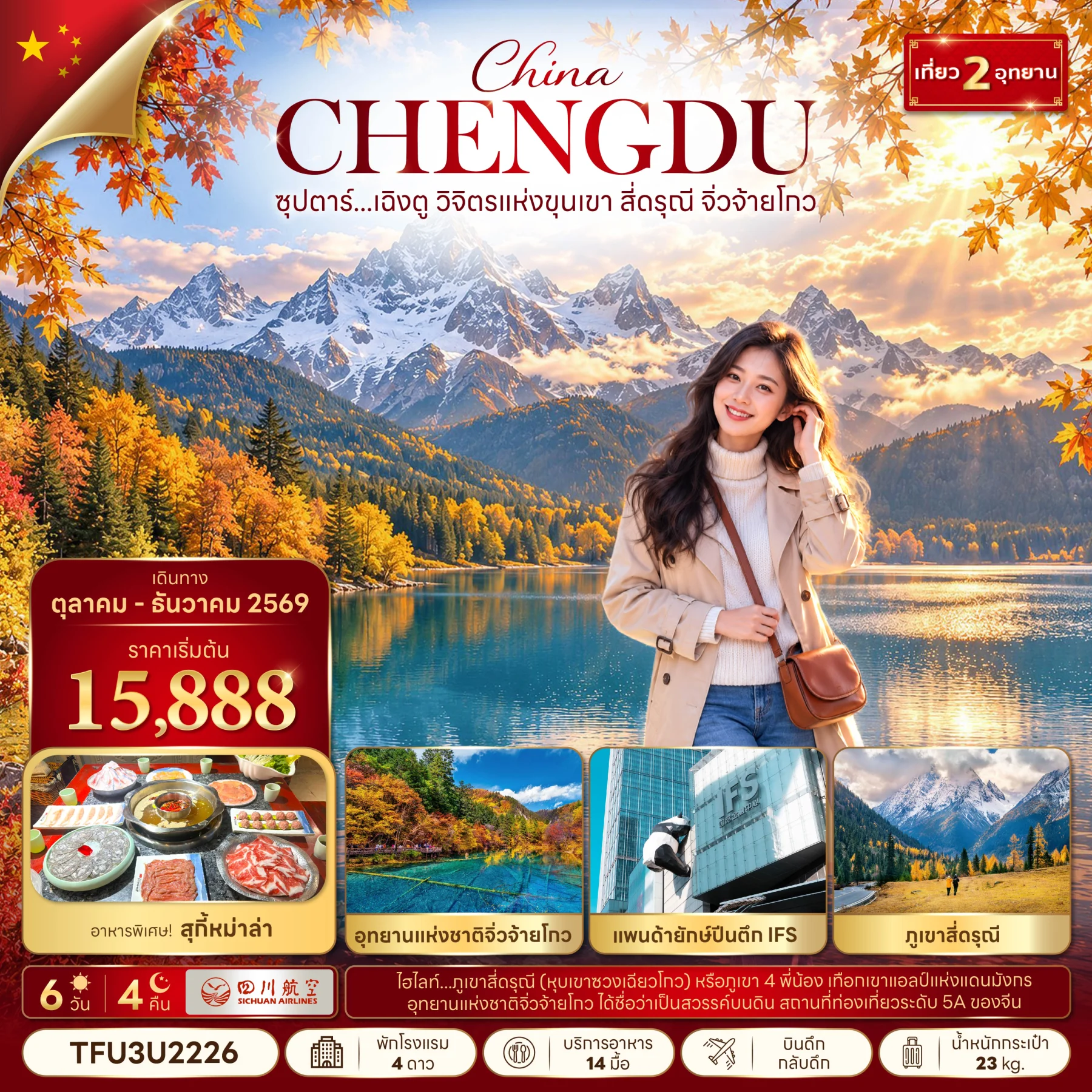 ทัวร์จีน ซุปตาร์...เฉิงตู วิจิตรแห่งขุนเขา สี่ดารุณี จิ่วจ้ายโกว  (ทัวร์ไม่ลงร้าน)  6วัน 4คืน (3U)