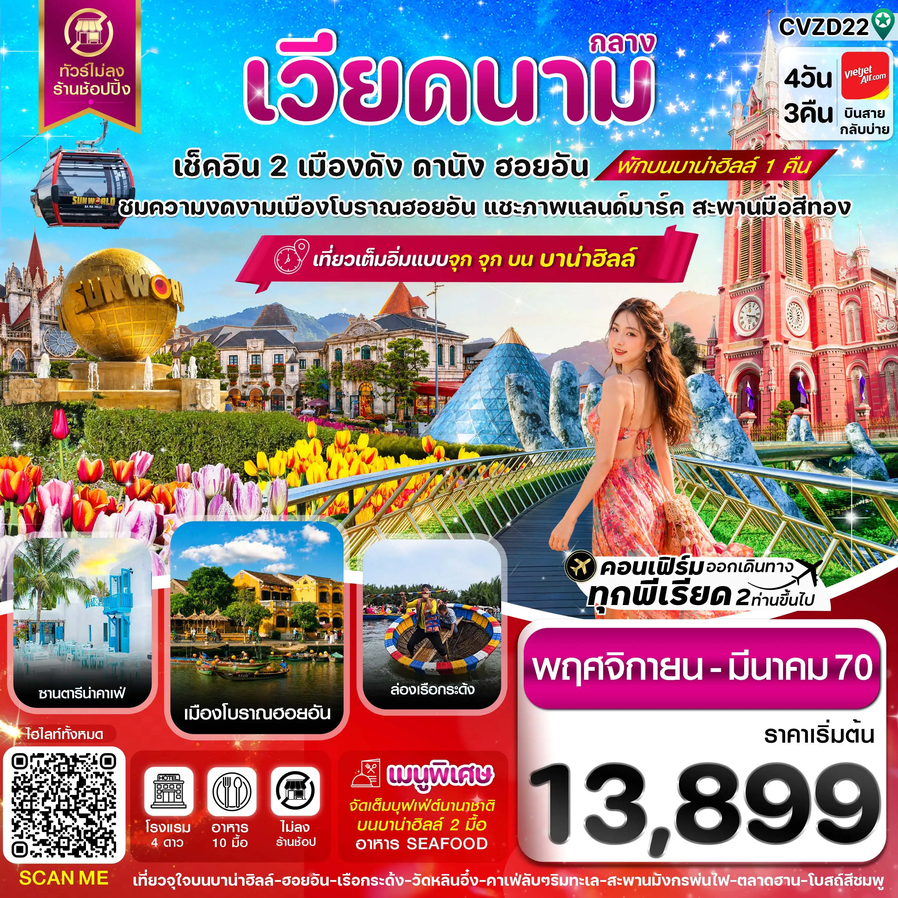 ทัวร์เวียดนาม ดานัง-ฮอยอัน-พักบานาฮิลล์ 4วัน 3คืน (VZ)