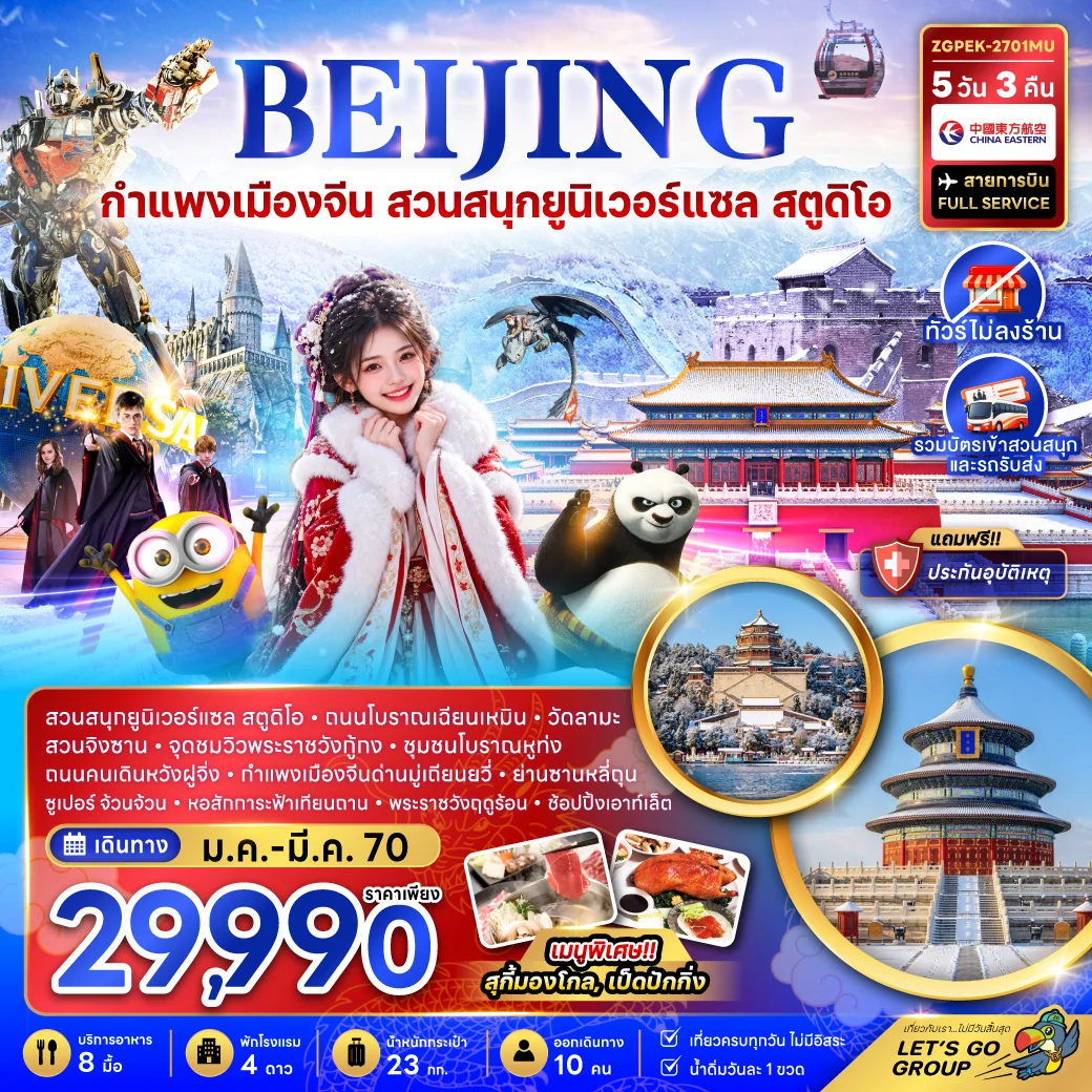 ทัวร์จีน ปักกิ่ง กำแพงเมืองจีน สวนสนุกยูนิเวอร์แซล สตูดิโอ (ไม่ลงร้าน) 5วัน 3คืน (MU)