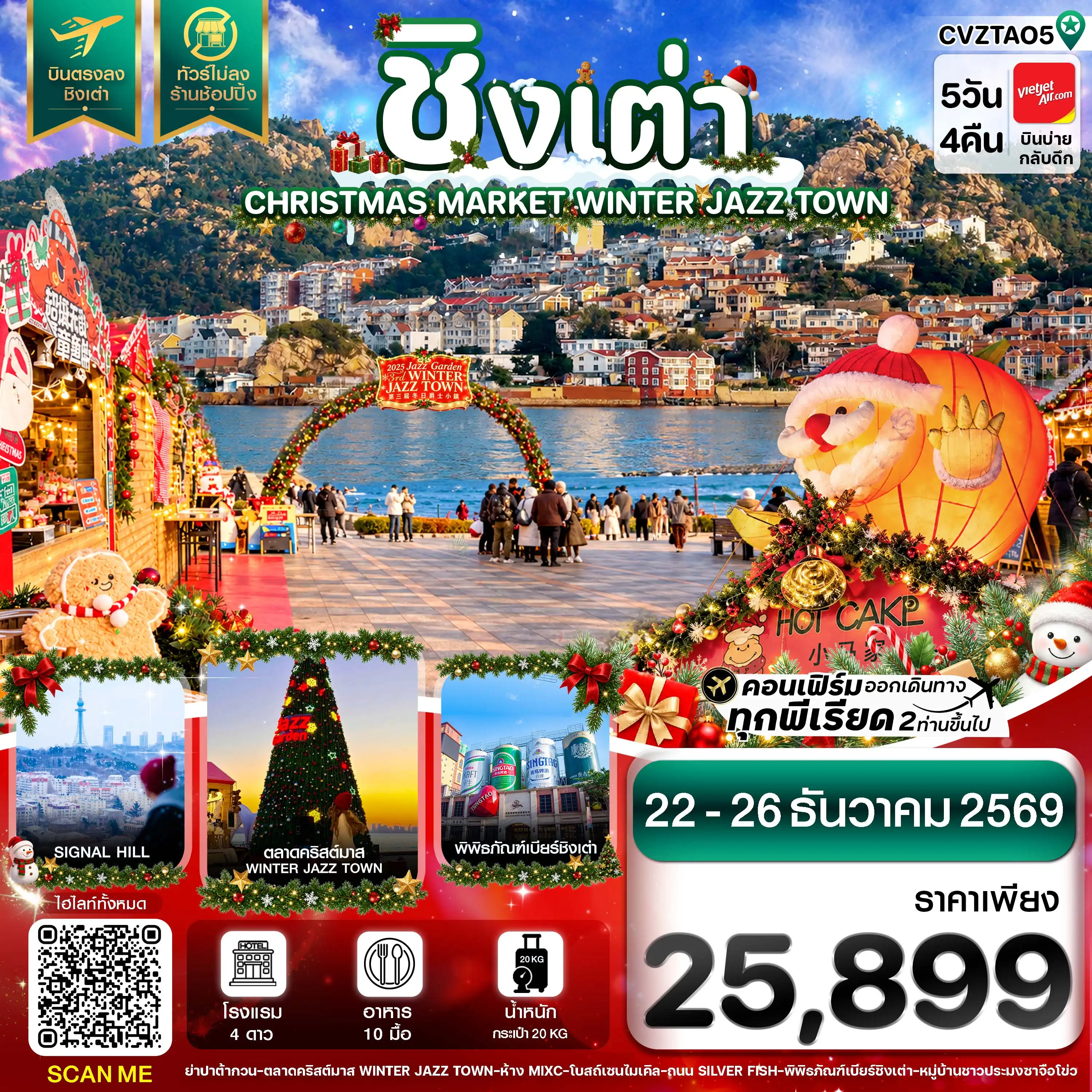 ทัวร์จีน ชิงเต่า ตลาดคริสต์มาส บินตรง ไม่ลงร้าน 5วัน 4คืน (VZ)