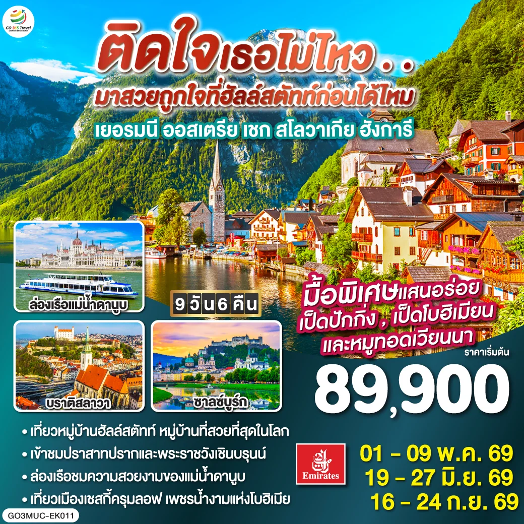 ทัวร์ยุโรปตะวันออก ติดใจเธอไม่ไหว...มาสวยถูกใจที่ฮัลสตัทก่อนได้ไหม เยอรมัน ออสเตรีย เชก สโลวาเกีย ฮังการี 9วัน 6คืน (EK)